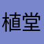 植堂2019