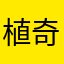 植奇斌
