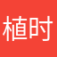 植时永远幸福