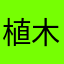 植木屋です