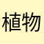 植物侠