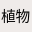 植物元素