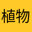 植物地理学满分