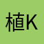植物you know