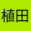 植田大貴
