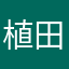 植田彰