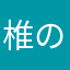 椎の木の名無し