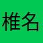 椎名アセビ