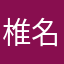 椎名マサフ