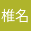 椎名久留美
