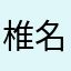 椎名乙
