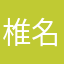 椎名太郎
