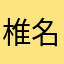 椎名弥生