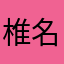 椎名林檎最高