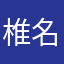 椎名桃实