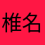 椎名玲