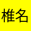 椎名真白plout