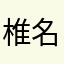 椎名雪音