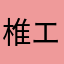椎名 エル