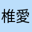 椎愛