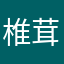 椎茸かぼす