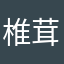 椎茸の子供
