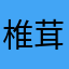 椎茸筍