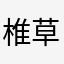 椎草