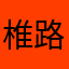 椎路ちひろ