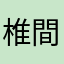 椎間盤殺手