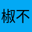 椒不辣不好吃