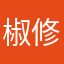 椒修