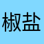 椒盐愉愉