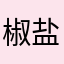 椒盐海虾