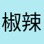 椒辣小987