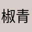 椒青吃不