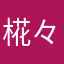 椛々