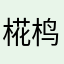 椛㭤