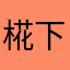 椛下ろし