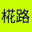 椛路子