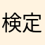 検定パクパクマン