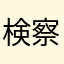 検察