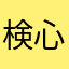 検心