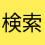 検索かければ、すぐ対応出来る