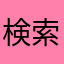 検索が屑