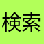検索できません！