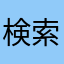 検索活用中です