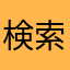 検索結果がツラい