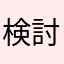 検討して！！