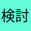 検討を加速させます